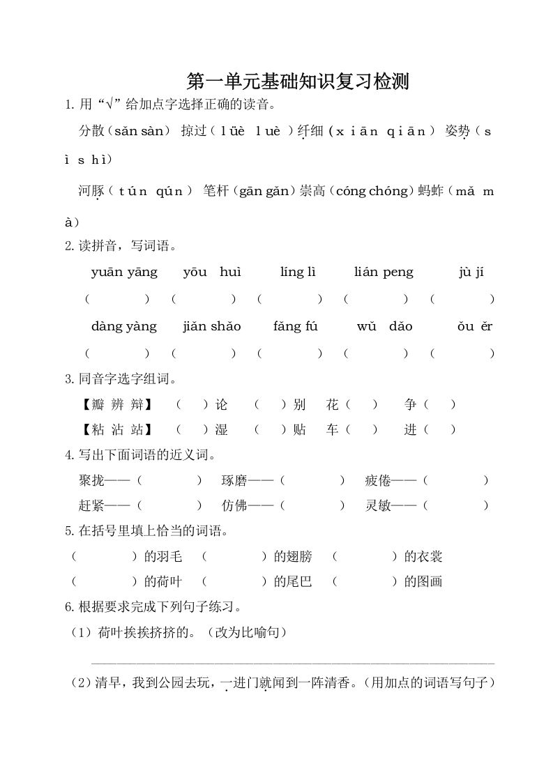 三年级语文册第一单元基础知识复习检测-【免费下载-高清无水印】【语文电子版可打印】