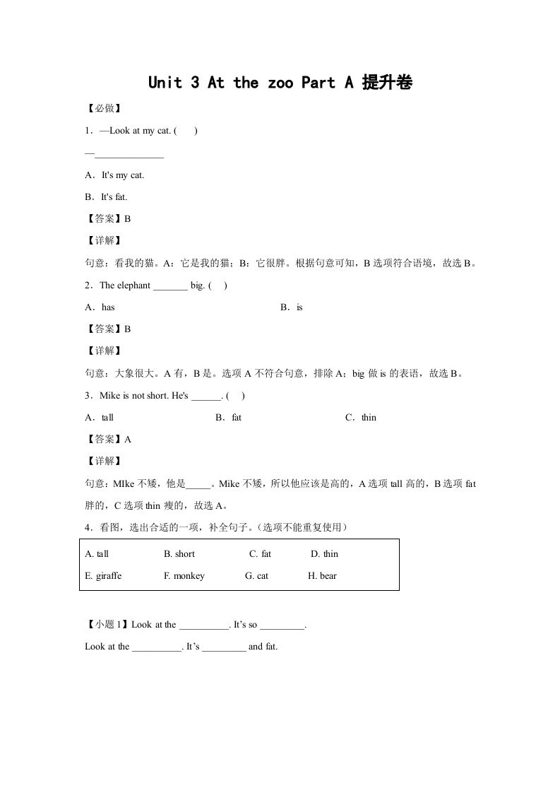 三年级英语册小学Unit3AtthezooPartA提升卷-解析卷人教PEP版-【免费下载-高清无水印】【英语电子版可打印】