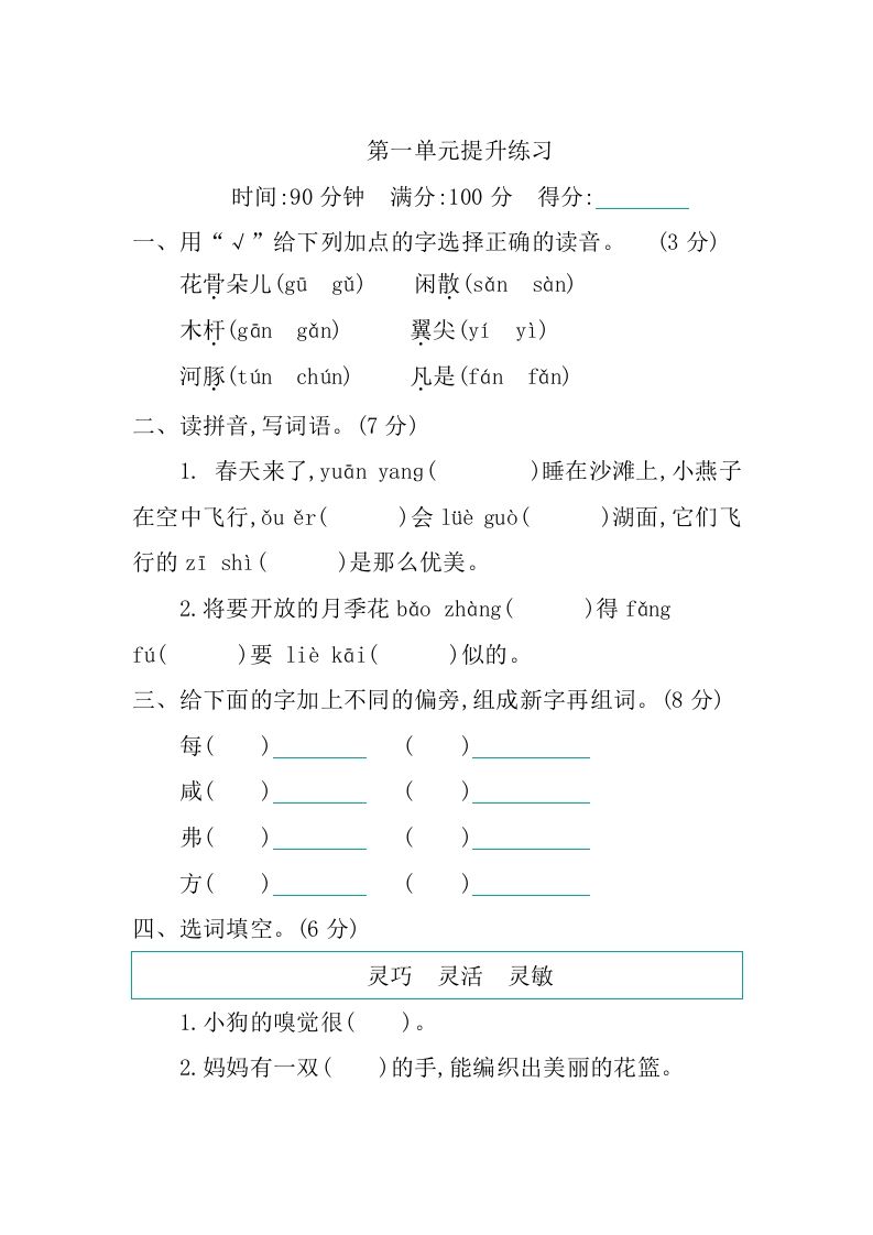 三年级语文册第一单元提升练习-【免费下载-高清无水印】【语文电子版可打印】