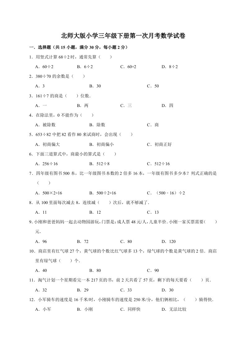 三年级数学册试题第一次月考试卷2北师大版-【免费下载-高清无水印】【数学电子版可打印】