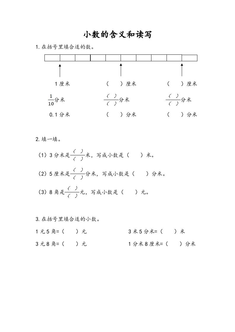 三年级数学册8.1小数的含义和读写-【免费下载-高清无水印】【数学电子版可打印】
