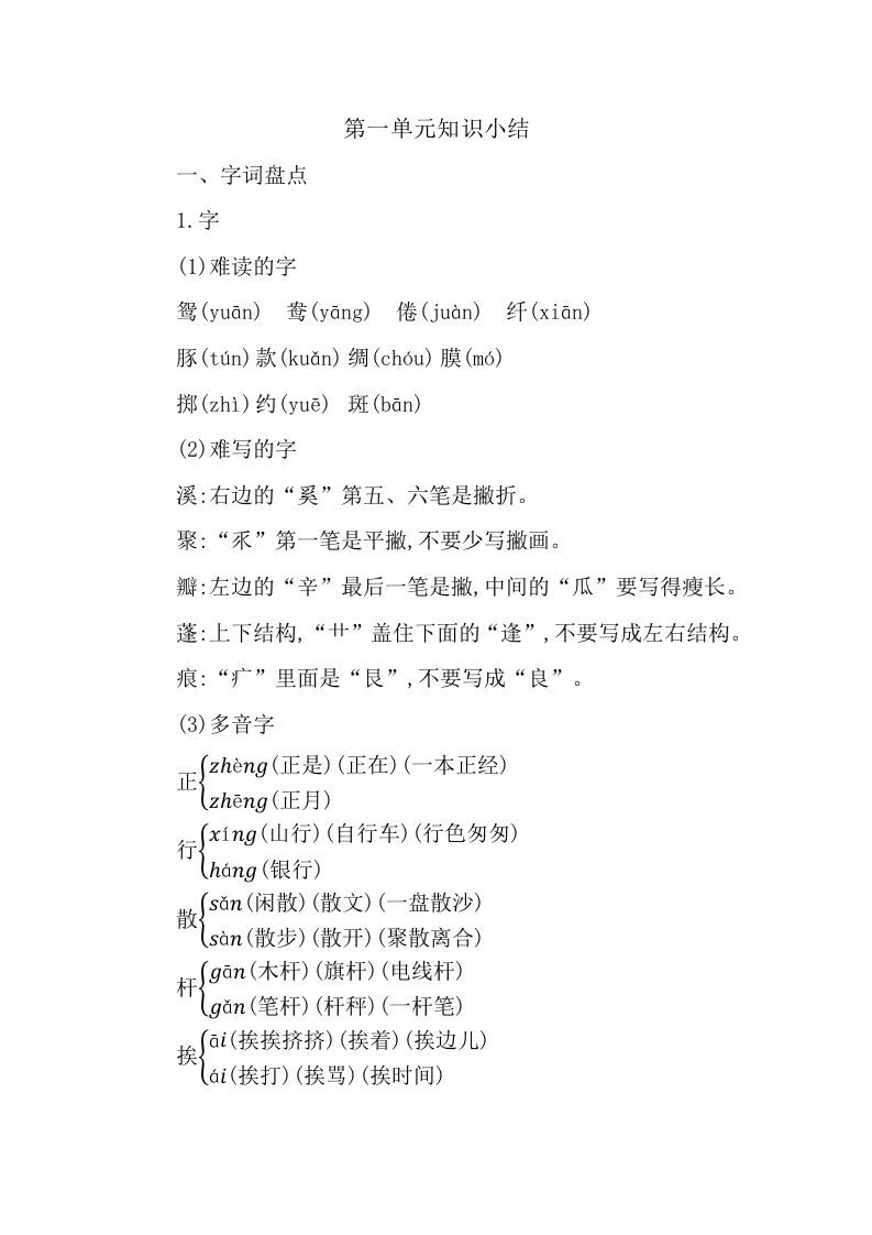 三年级语文册第一单元知识小结-【免费下载-高清无水印】【语文电子版可打印】