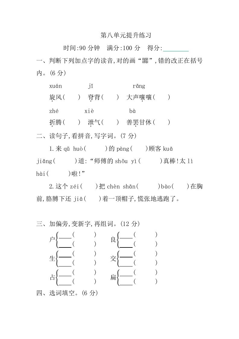 三年级语文册第八单元提升练习-【免费下载-高清无水印】【语文电子版可打印】