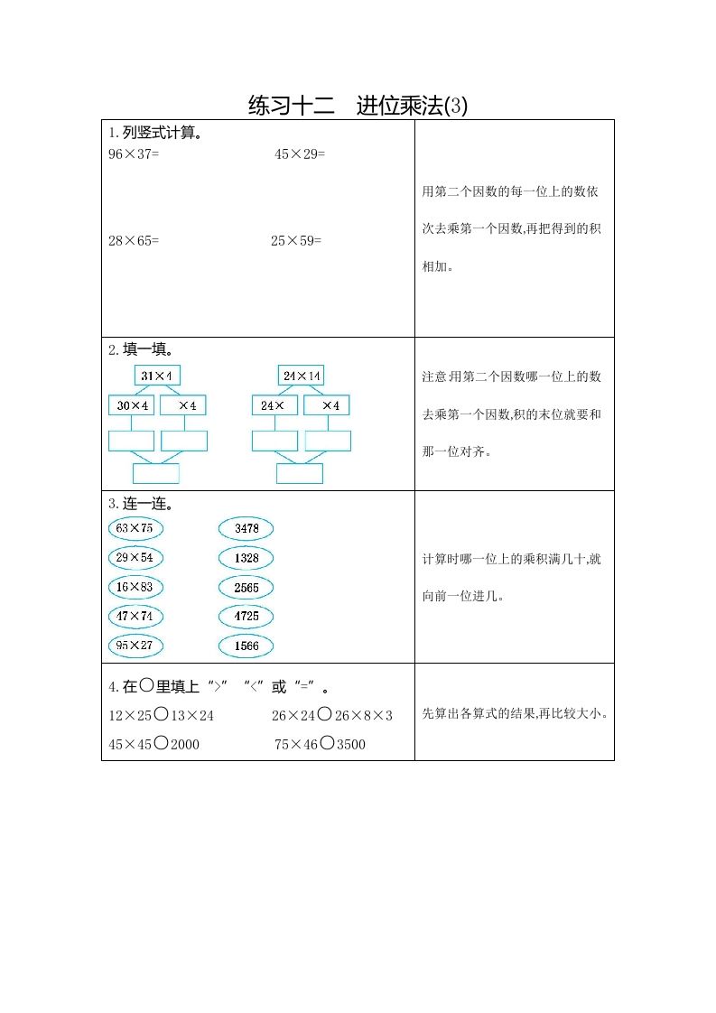 三年级数学册12练习十二进位乘法-【免费下载-高清无水印】【数学电子版可打印】