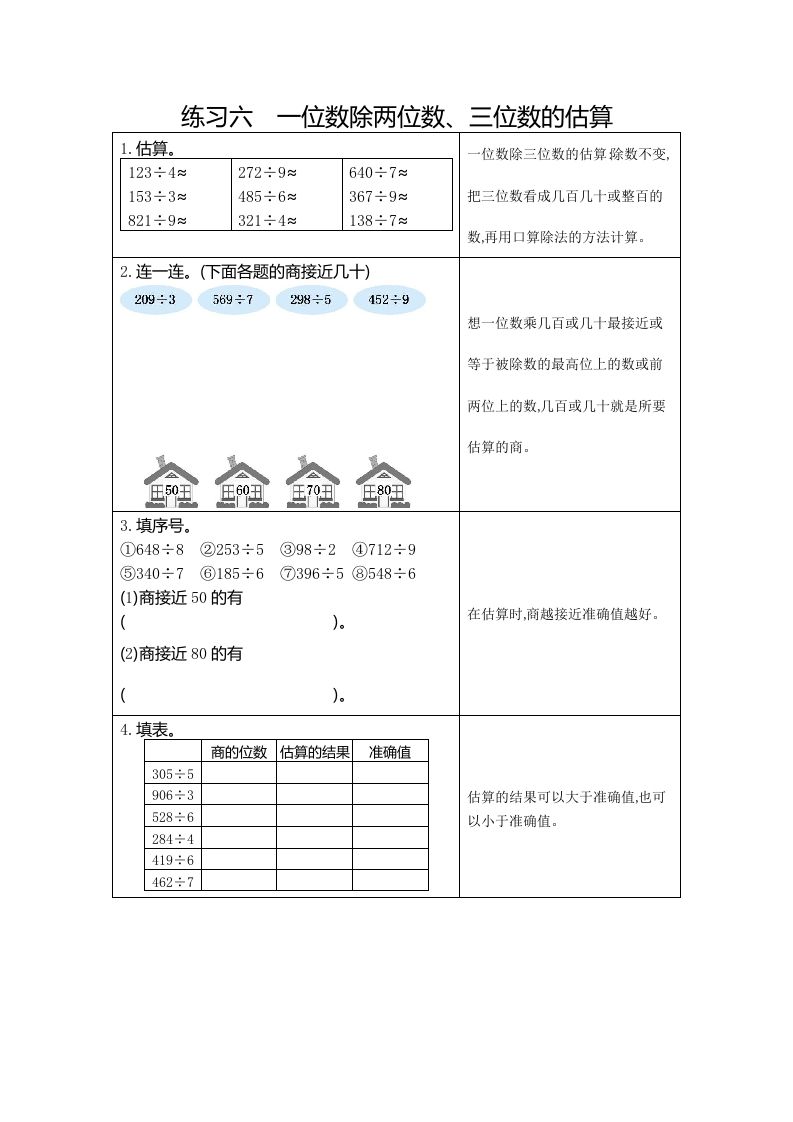 三年级数学册6练习六一位数除两、三位数的估算-【免费下载-高清无水印】【数学电子版可打印】