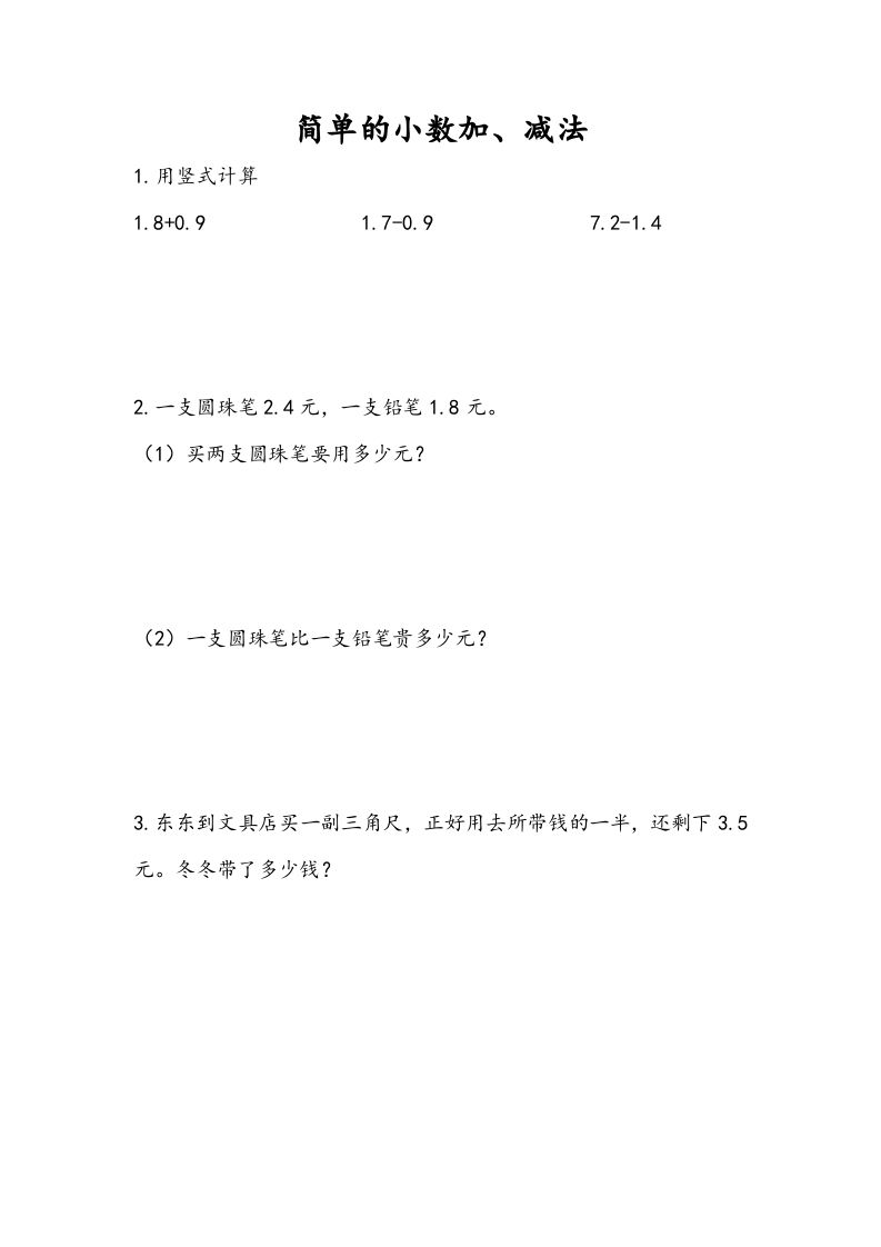 三年级数学册8.3简单小数加、减法-【免费下载-高清无水印】【数学电子版可打印】
