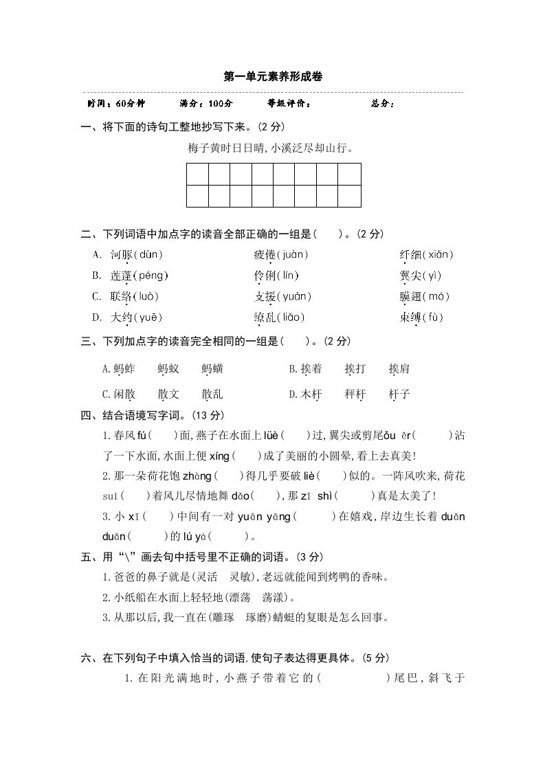 三年级语文册第一单元素养形成卷-【免费下载-高清无水印】【语文电子版可打印】