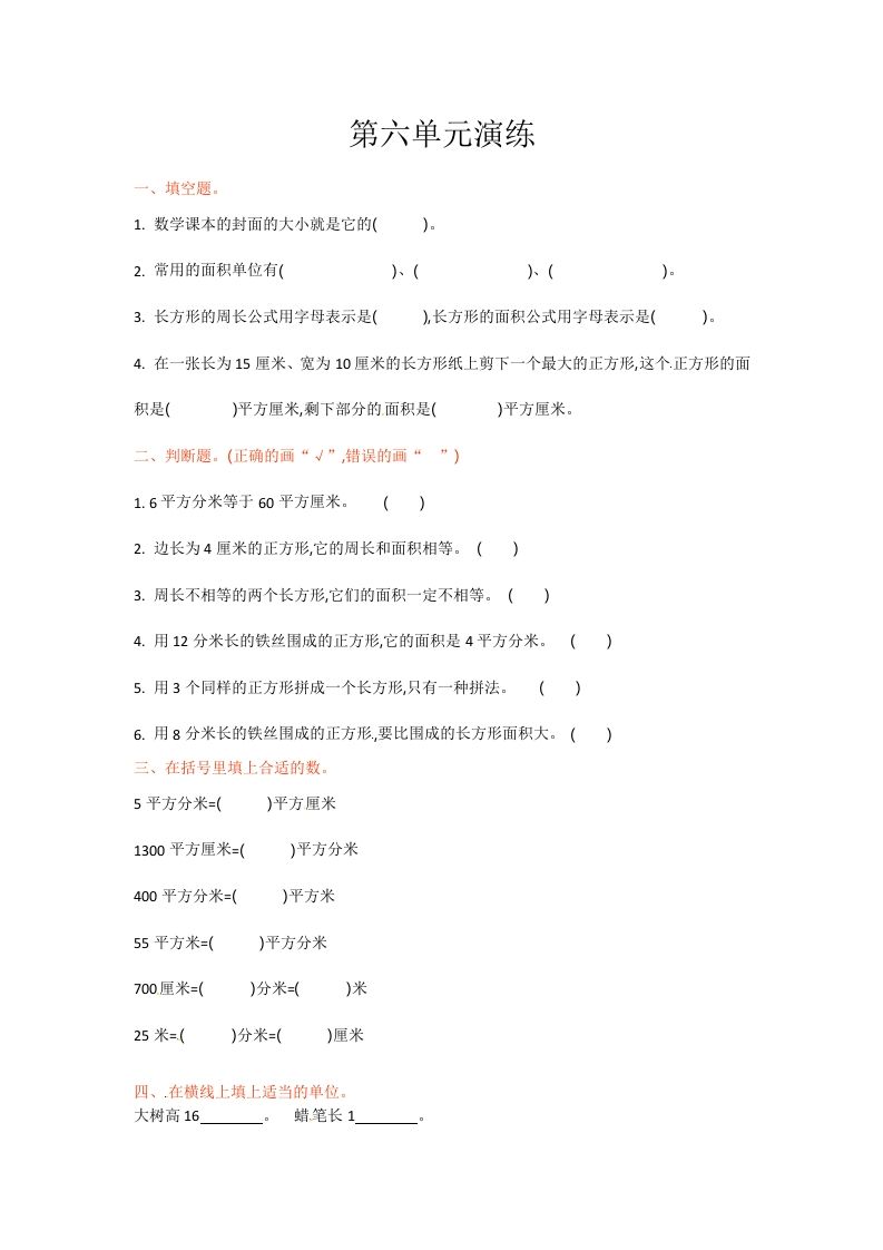 三年级数学册单元测试-第六单元-苏教版-【免费下载-高清无水印】【数学电子版可打印】