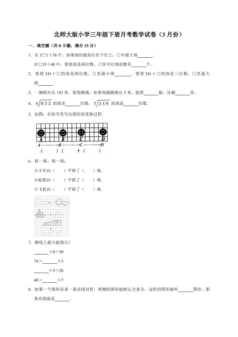 三年级数学册试题月考试卷2北师大版-【免费下载-高清无水印】【数学电子版可打印】