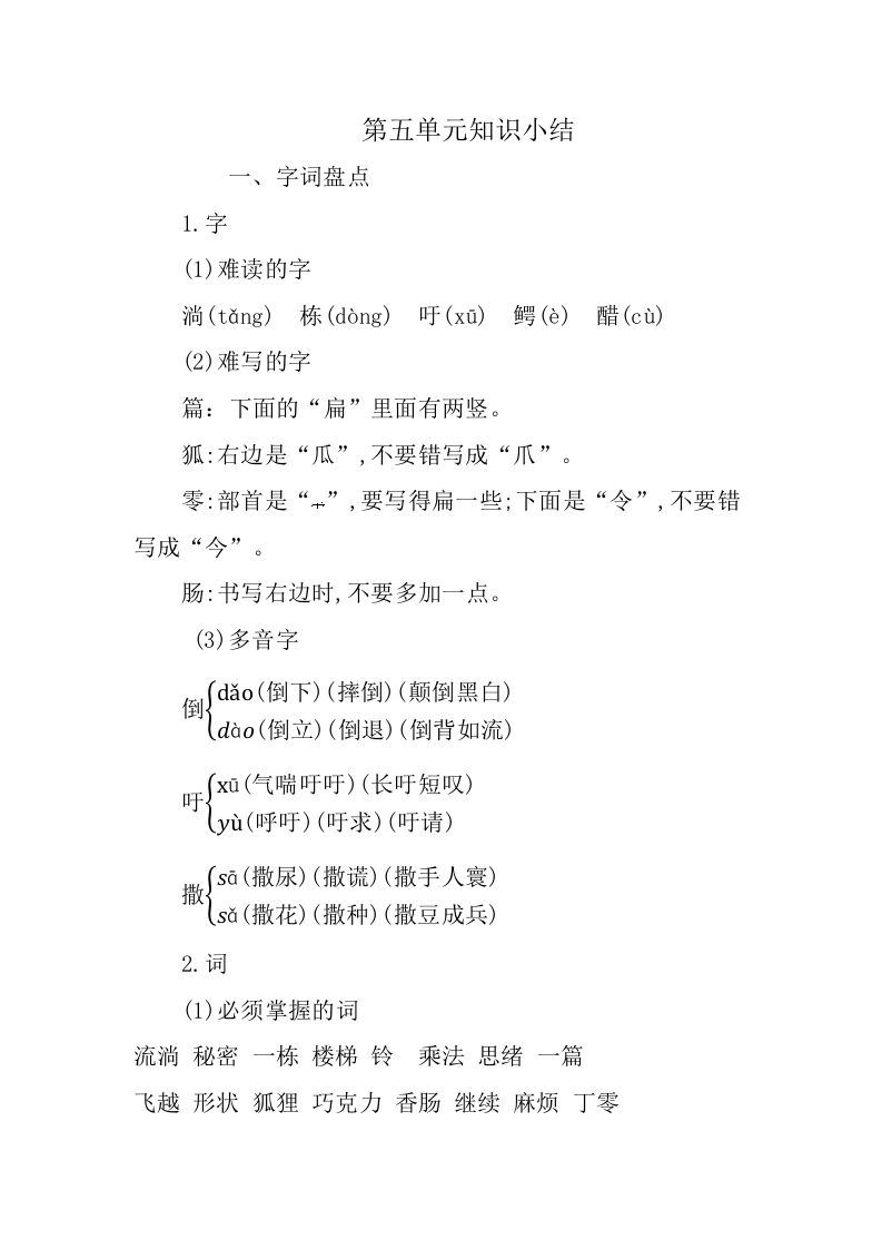 三年级语文册第五单元知识小结-【免费下载-高清无水印】【语文电子版可打印】