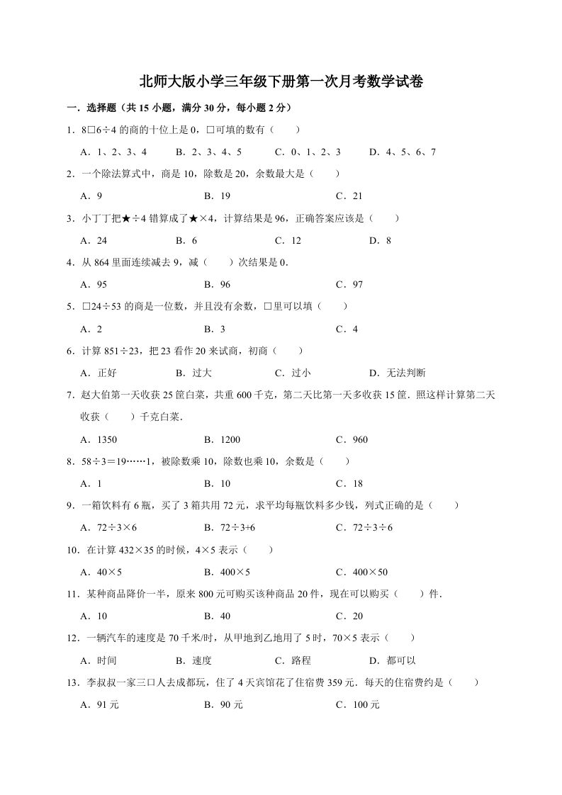 三年级数学册试题第一次月考试卷1北师大版-【免费下载-高清无水印】【数学电子版可打印】