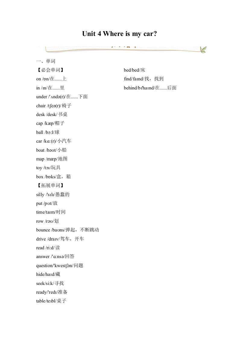 三年级英语册人教版PEPUnit4Whereismycar必备复习宝典-【免费下载-高清无水印】【英语电子版可打印】