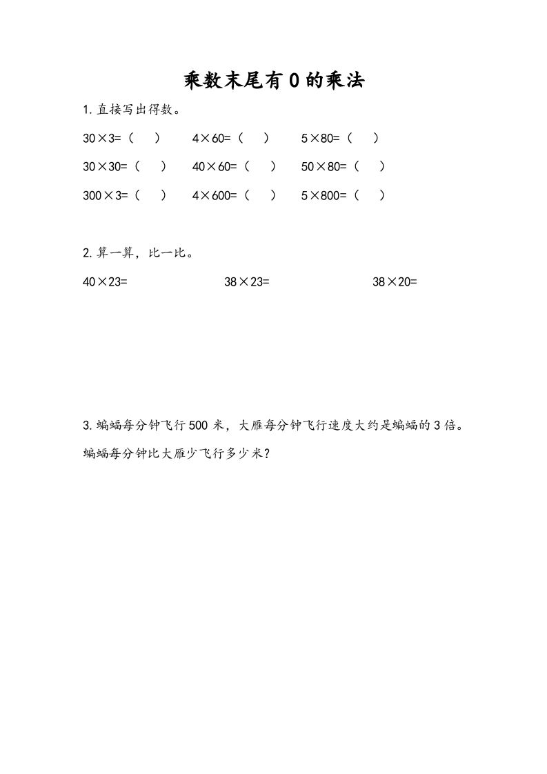 三年级数学册1.6乘数末尾有0的乘法-【免费下载-高清无水印】【数学电子版可打印】