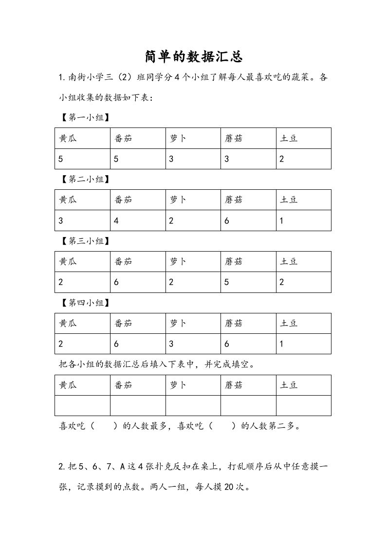 三年级数学册9.1简单的数据汇总-【免费下载-高清无水印】【数学电子版可打印】