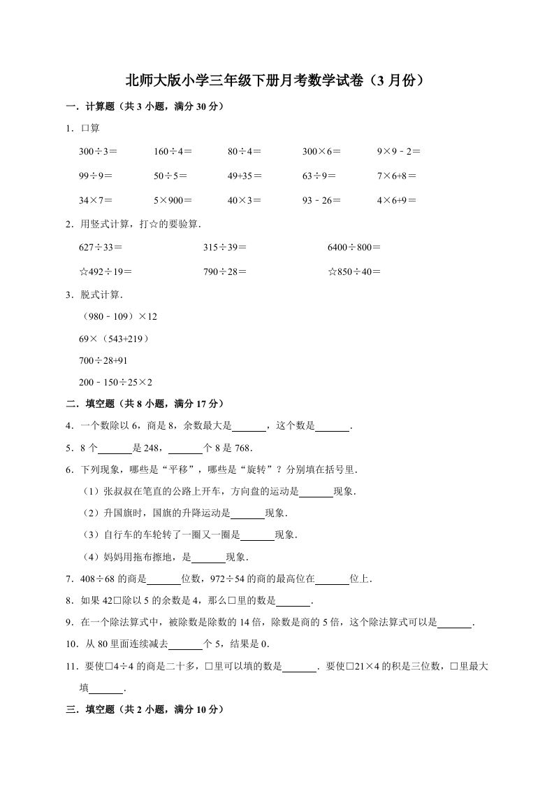 三年级数学册试题月考试卷3北师大版-【免费下载-高清无水印】【数学电子版可打印】
