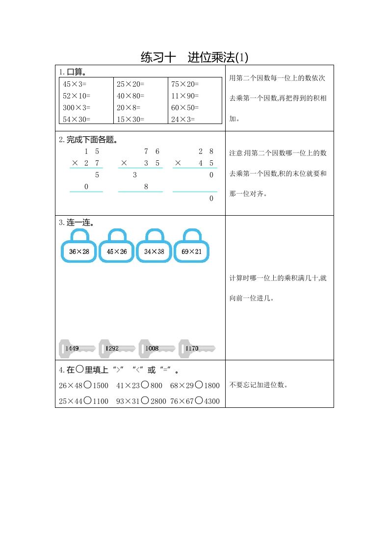 三年级数学册10练习十进位乘法-【免费下载-高清无水印】【数学电子版可打印】