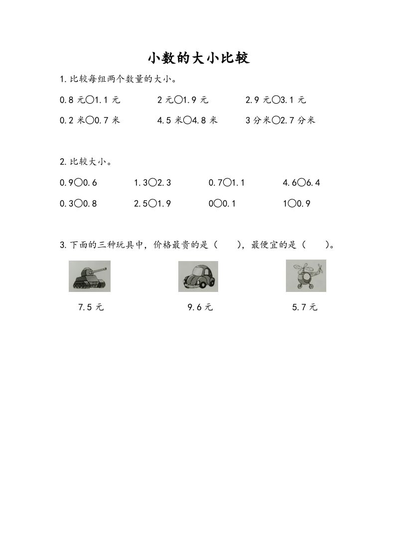三年级数学册8.2小数的大小比较-【免费下载-高清无水印】【数学电子版可打印】