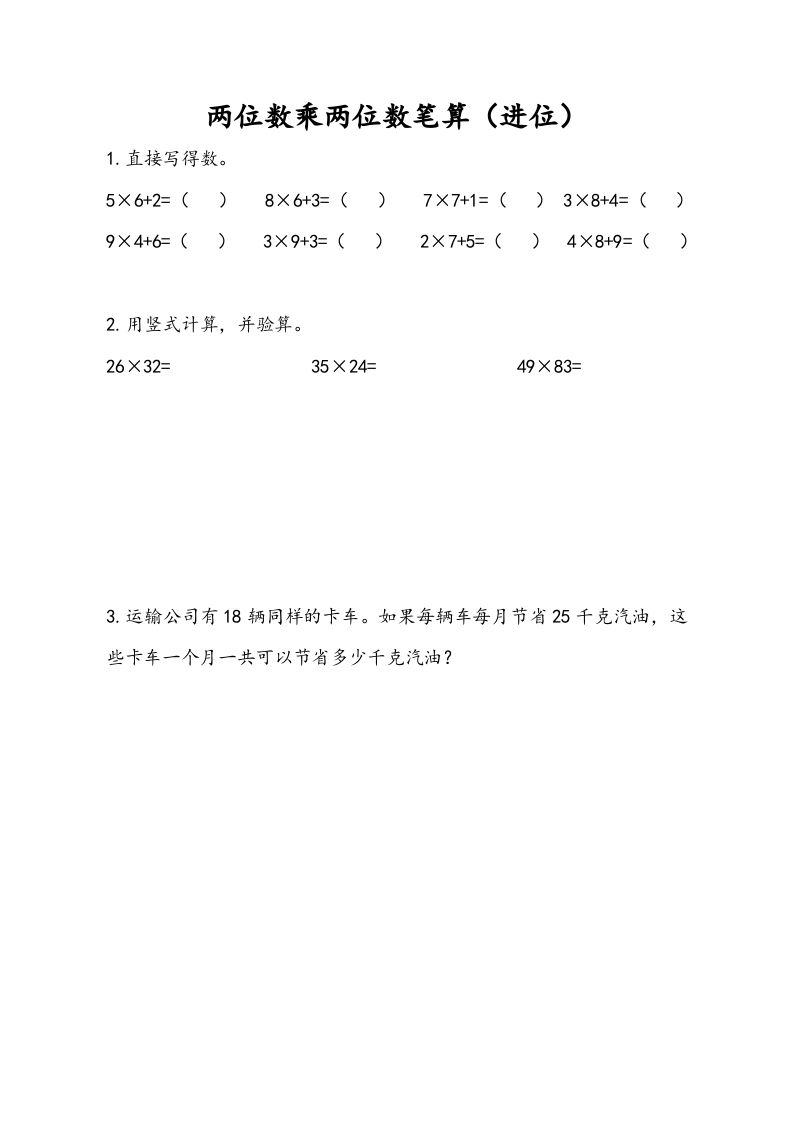 三年级数学册1.3两位数乘两位数笔算-【免费下载-高清无水印】【数学电子版可打印】