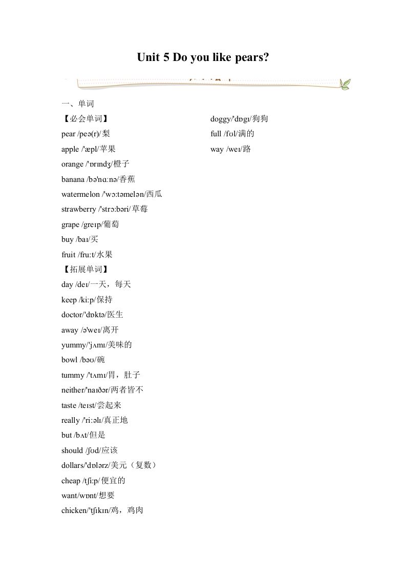 三年级英语册人教版PEPUnit5Doyoulikepears必备复习宝典-【免费下载-高清无水印】【英语电子版可打印】