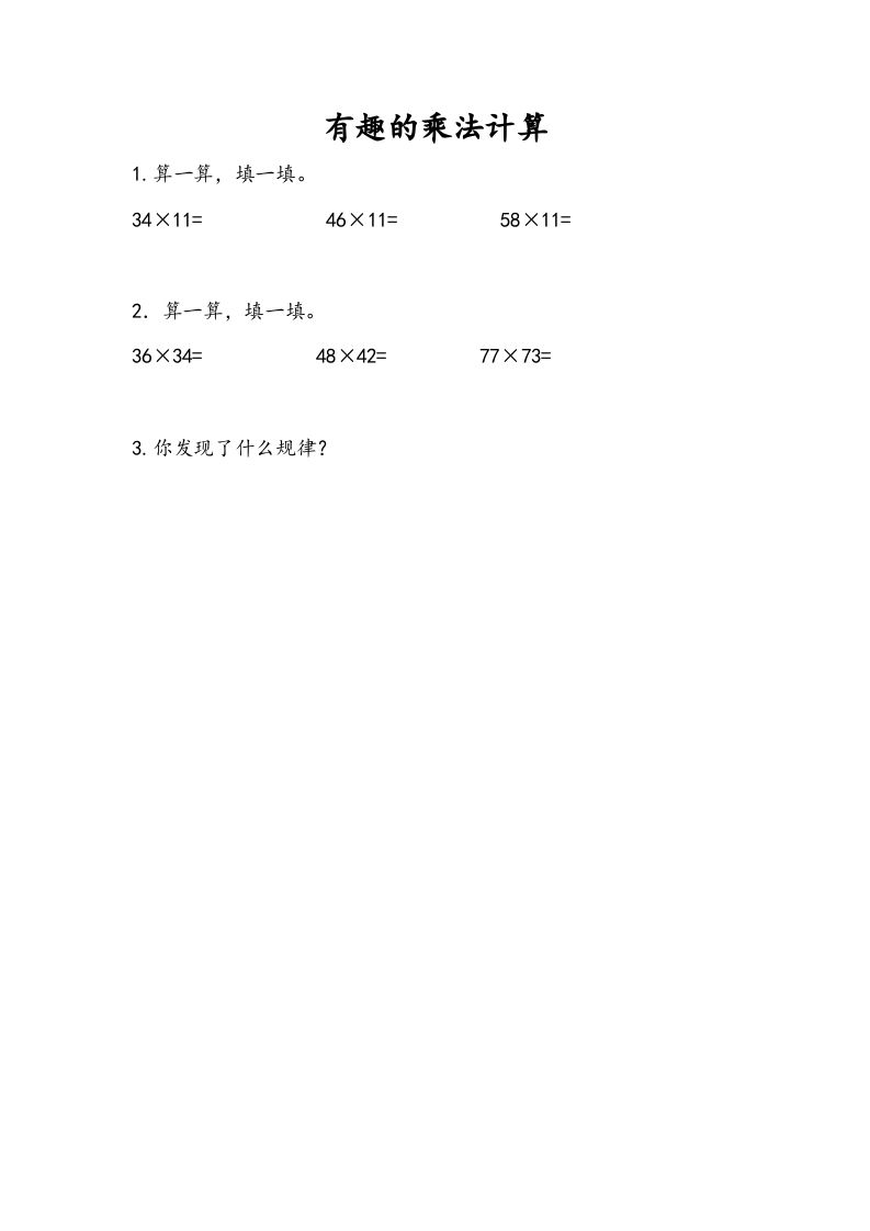 三年级数学册1.11有趣的乘法计算-【免费下载-高清无水印】【数学电子版可打印】