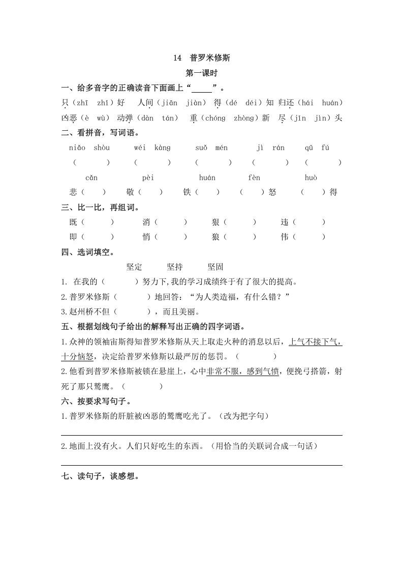 四年级语文册14普罗米修斯-【免费下载-高清无水印】【语文电子版可打印】
