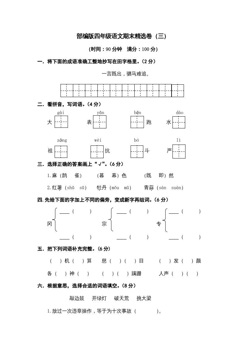 四年级语文册期末练习-【免费下载-高清无水印】【语文电子版可打印】