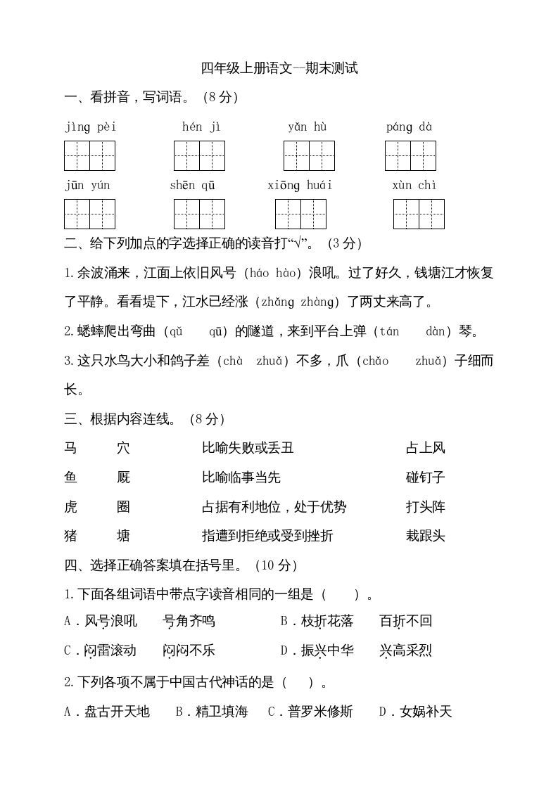 四年级语文册-【免费下载-高清无水印】【语文电子版可打印】