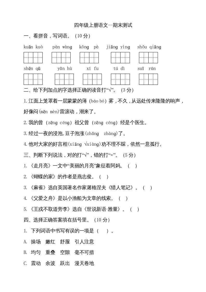 四年级语文册-【免费下载-高清无水印】【语文电子版可打印】