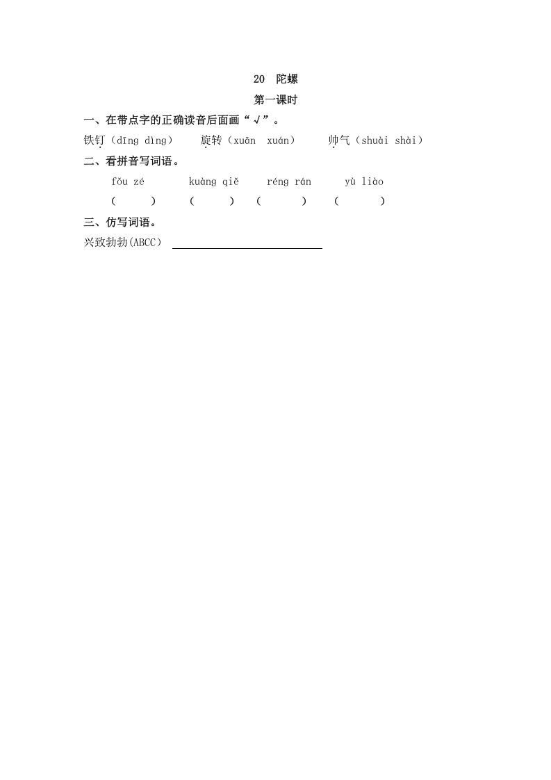 四年级语文册20陀螺-【免费下载-高清无水印】【语文电子版可打印】