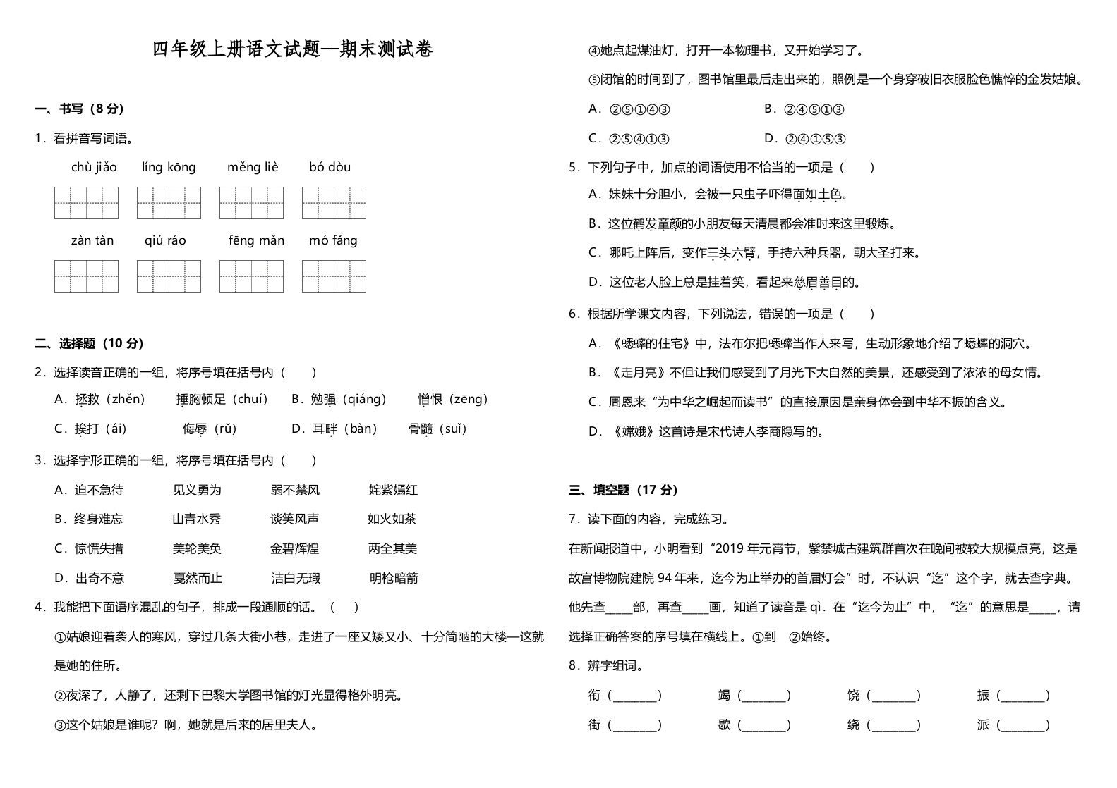 四年级语文册-【免费下载-高清无水印】【语文电子版可打印】