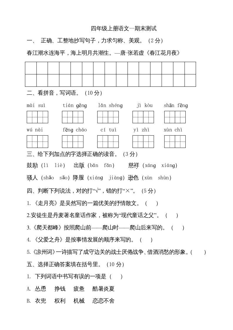 四年级语文册-【免费下载-高清无水印】【语文电子版可打印】