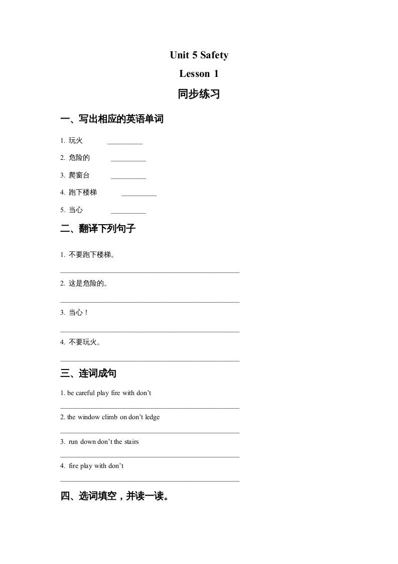 四年级英语册Unit5SafetyLesson1同步练习1-【免费下载-高清无水印】【英语电子版可打印】