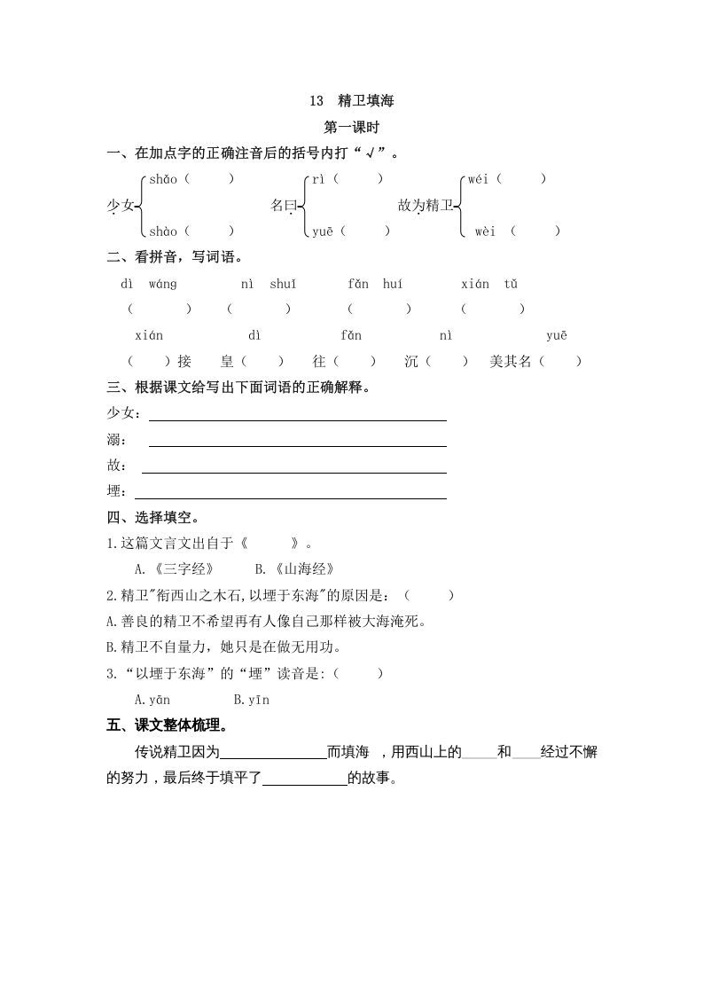 四年级语文册13精卫填海-【免费下载-高清无水印】【语文电子版可打印】