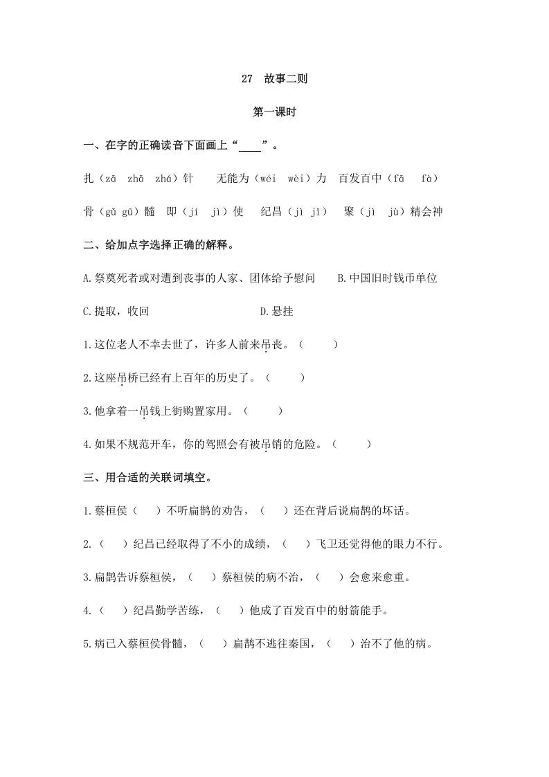 四年级语文册27故事二则-【免费下载-高清无水印】【语文电子版可打印】