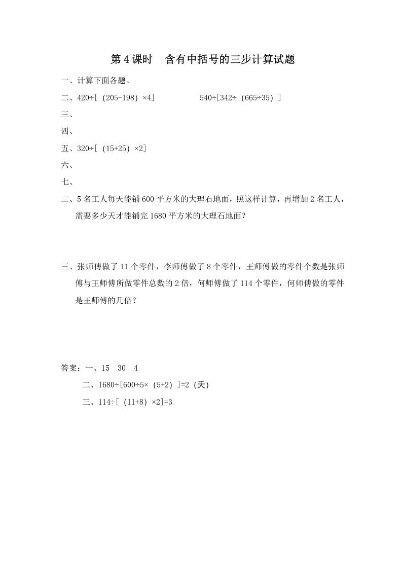 四年级数学册第4课时含有中括号的三步计算式题-【免费下载-高清无水印】【数学电子版可打印】