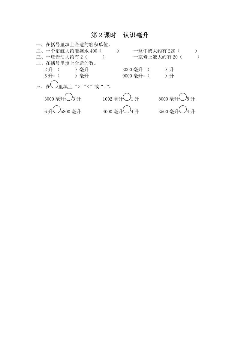 四年级数学册第2课时认识毫升-【免费下载-高清无水印】【数学电子版可打印】