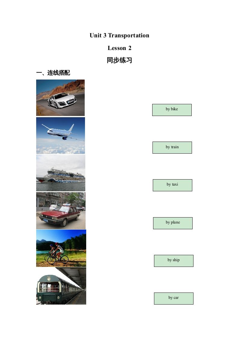 四年级英语册Unit3TransportationLesson2同步练习3-【免费下载-高清无水印】【英语电子版可打印】