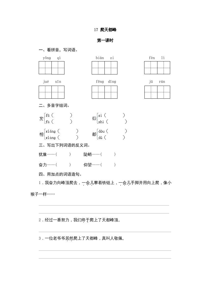 四年级语文册17爬天都峰-【免费下载-高清无水印】【语文电子版可打印】
