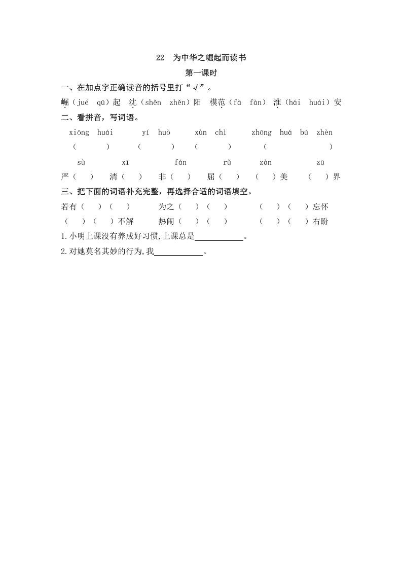 四年级语文册22为中华之崛起而读书-【免费下载-高清无水印】【语文电子版可打印】