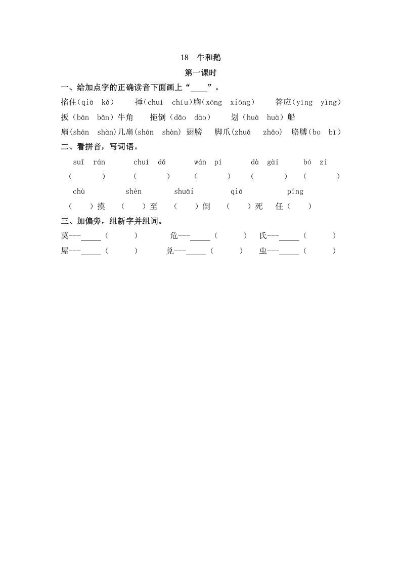 四年级语文册18牛和鹅-【免费下载-高清无水印】【语文电子版可打印】