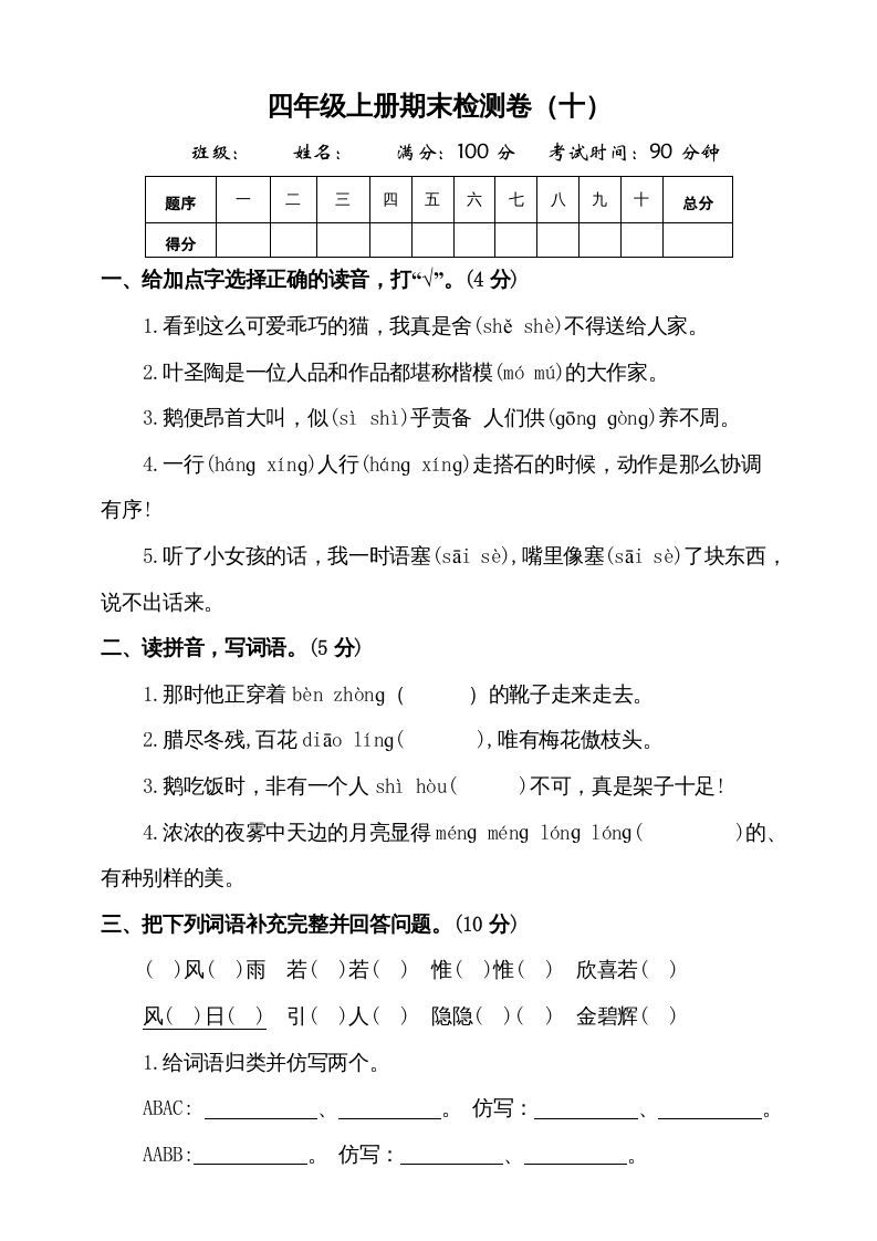 四年级语文册-【免费下载-高清无水印】【语文电子版可打印】