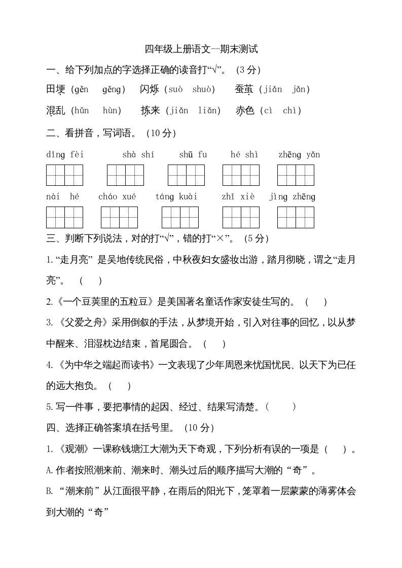 四年级语文册-【免费下载-高清无水印】【语文电子版可打印】