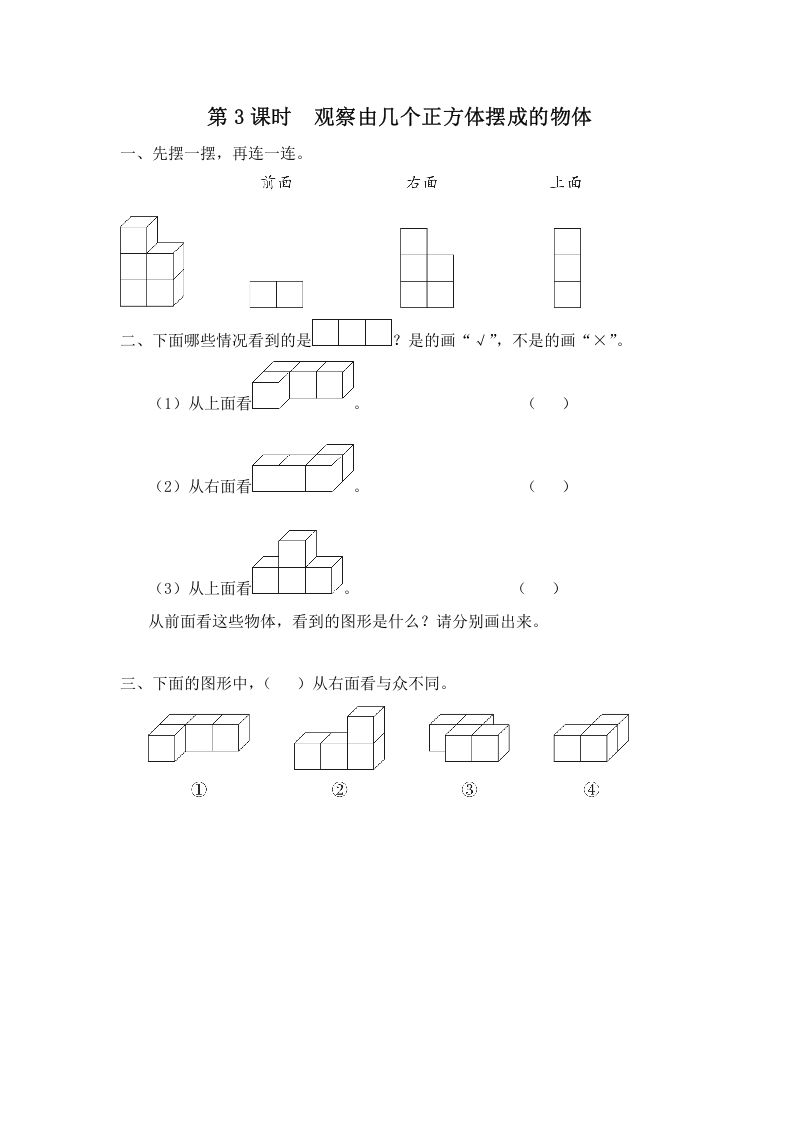 四年级数学册第3课时观察由几个正方体摆成的物体-【免费下载-高清无水印】【数学电子版可打印】