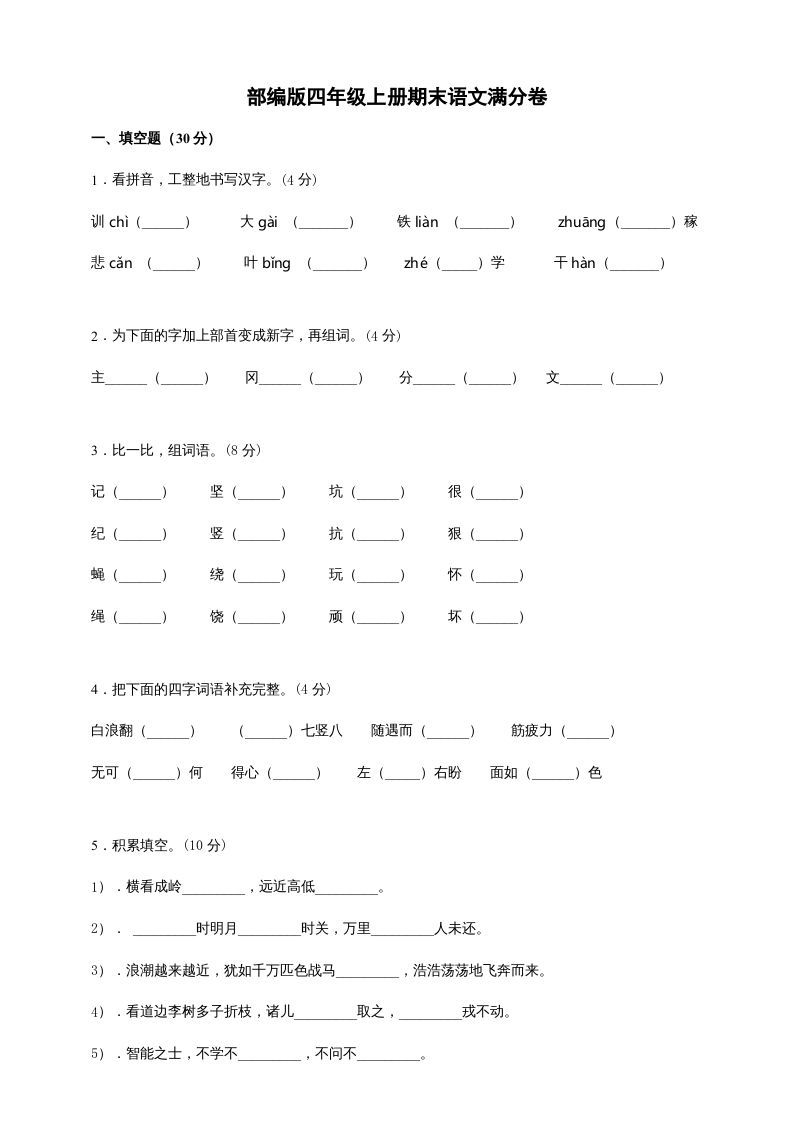 四年级语文册-【免费下载-高清无水印】【语文电子版可打印】