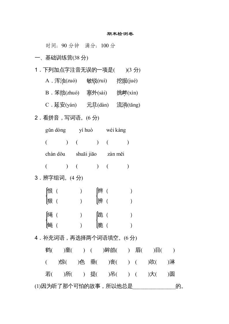 四年级语文册期末练习-【免费下载-高清无水印】【语文电子版可打印】