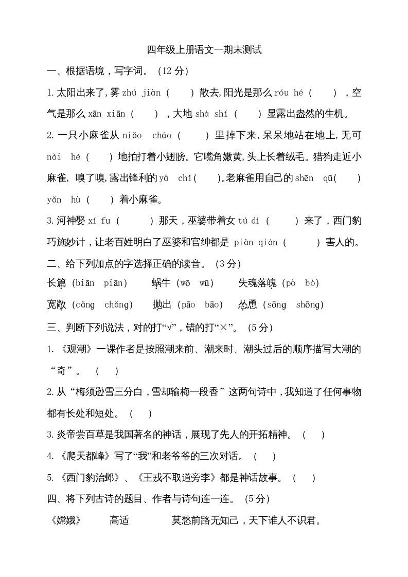 四年级语文册-【免费下载-高清无水印】【语文电子版可打印】