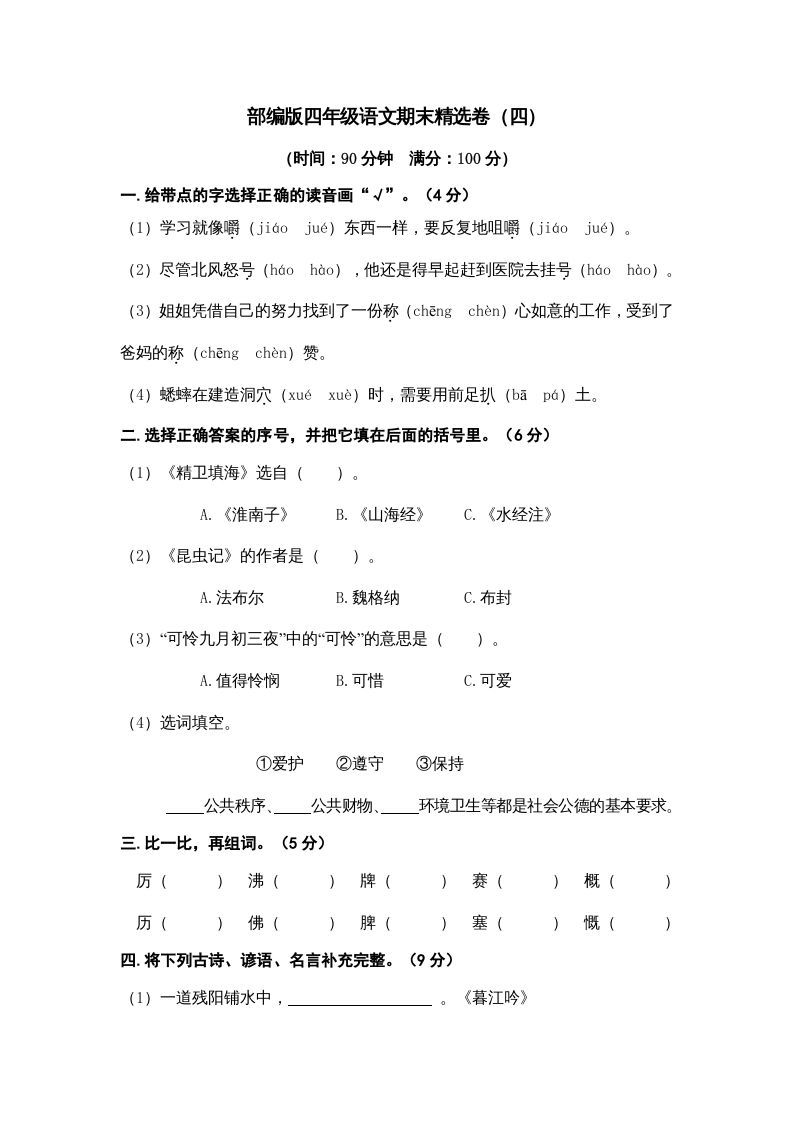 四年级语文册期末练习-【免费下载-高清无水印】【语文电子版可打印】