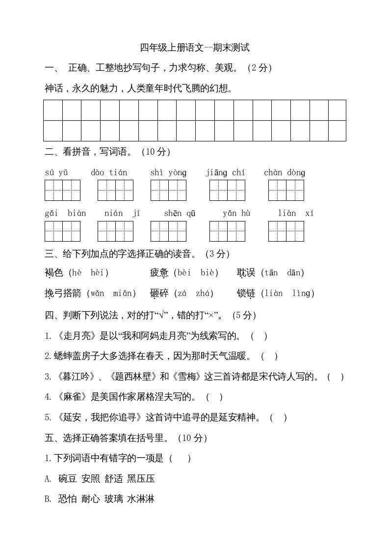 四年级语文册-【免费下载-高清无水印】【语文电子版可打印】