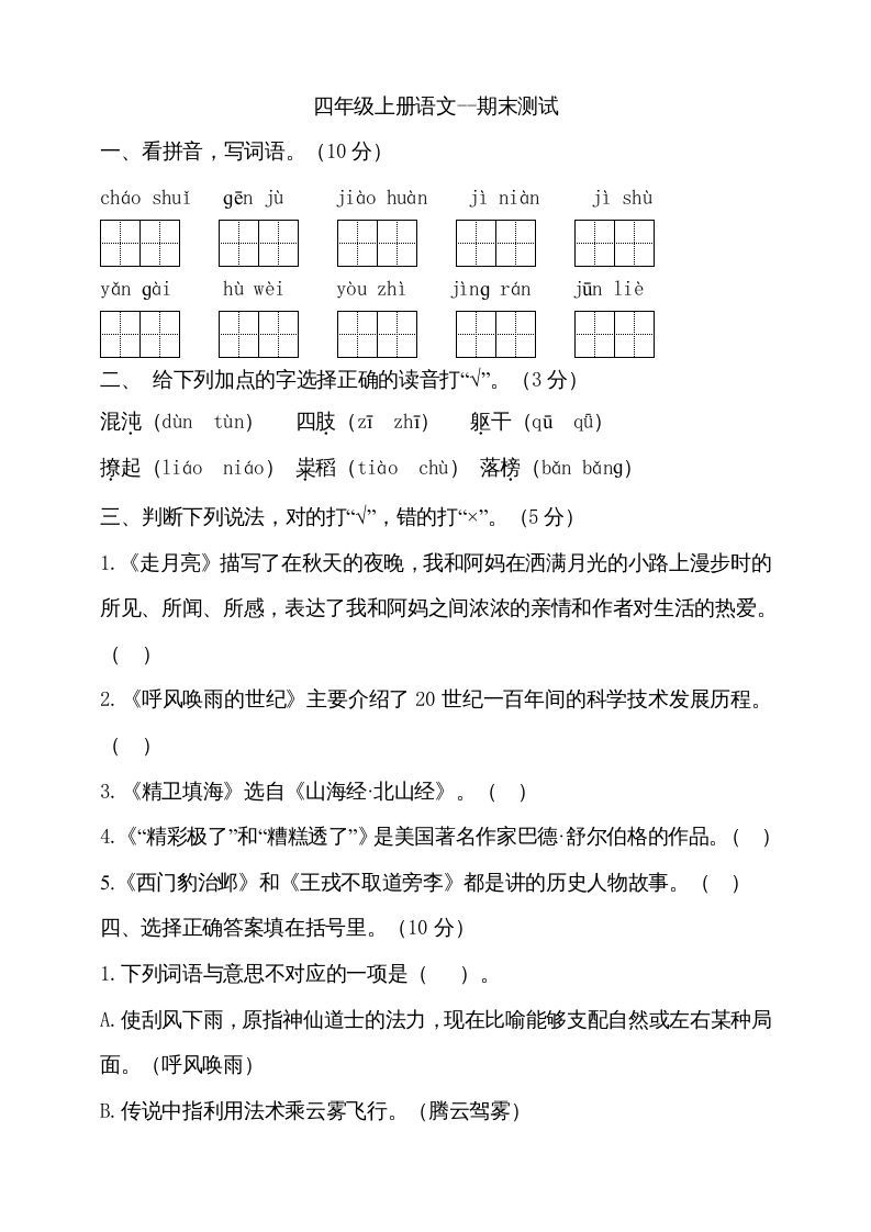 四年级语文册-【免费下载-高清无水印】【语文电子版可打印】