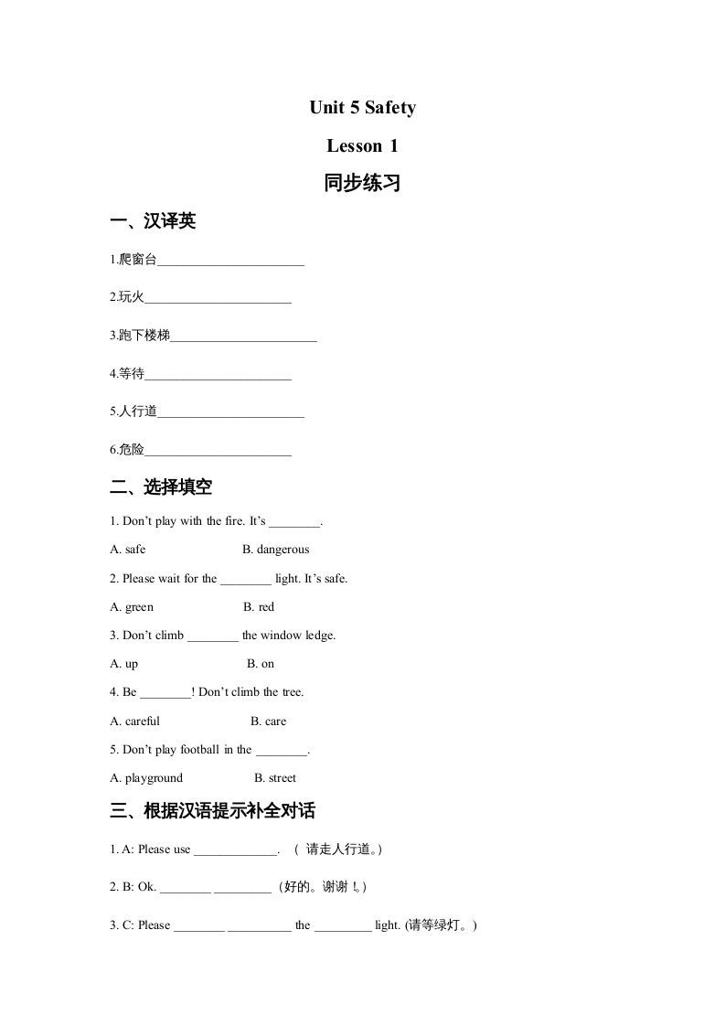 四年级英语册Unit5SafetyLesson1同步练习3-【免费下载-高清无水印】【英语电子版可打印】